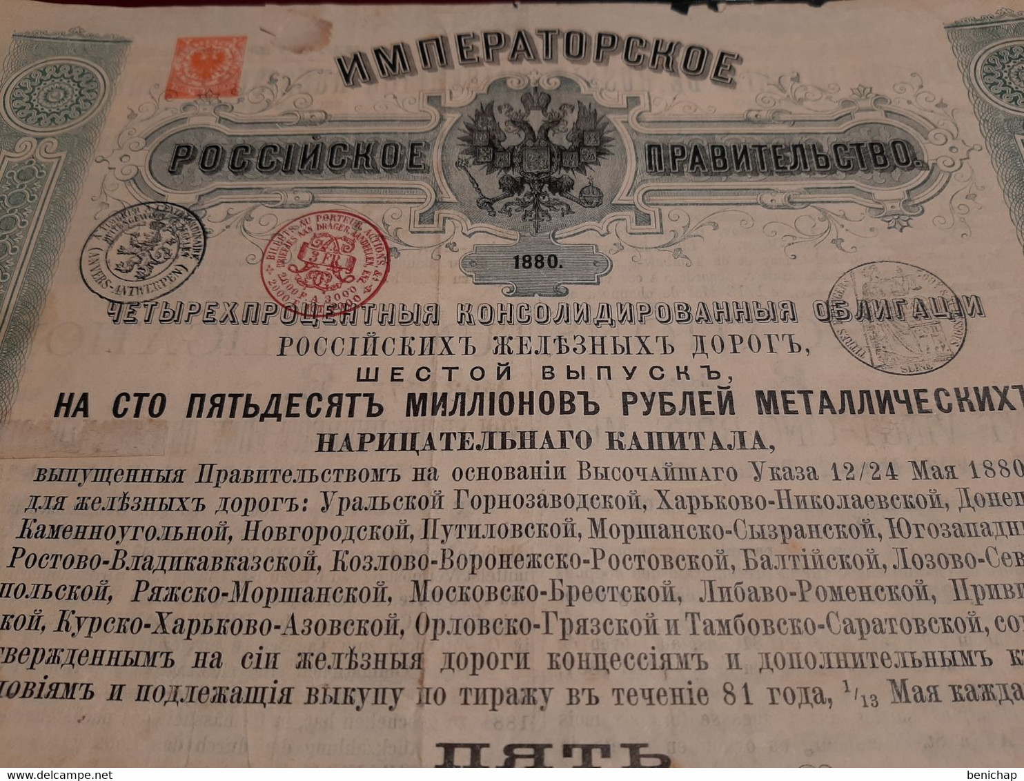 Gouv. Impérial De Russie - 6ème Emission De 5 Obligations Consolidées Des Chemins De Fer Russe - 625 Rbl - 1880. - Banque & Assurance