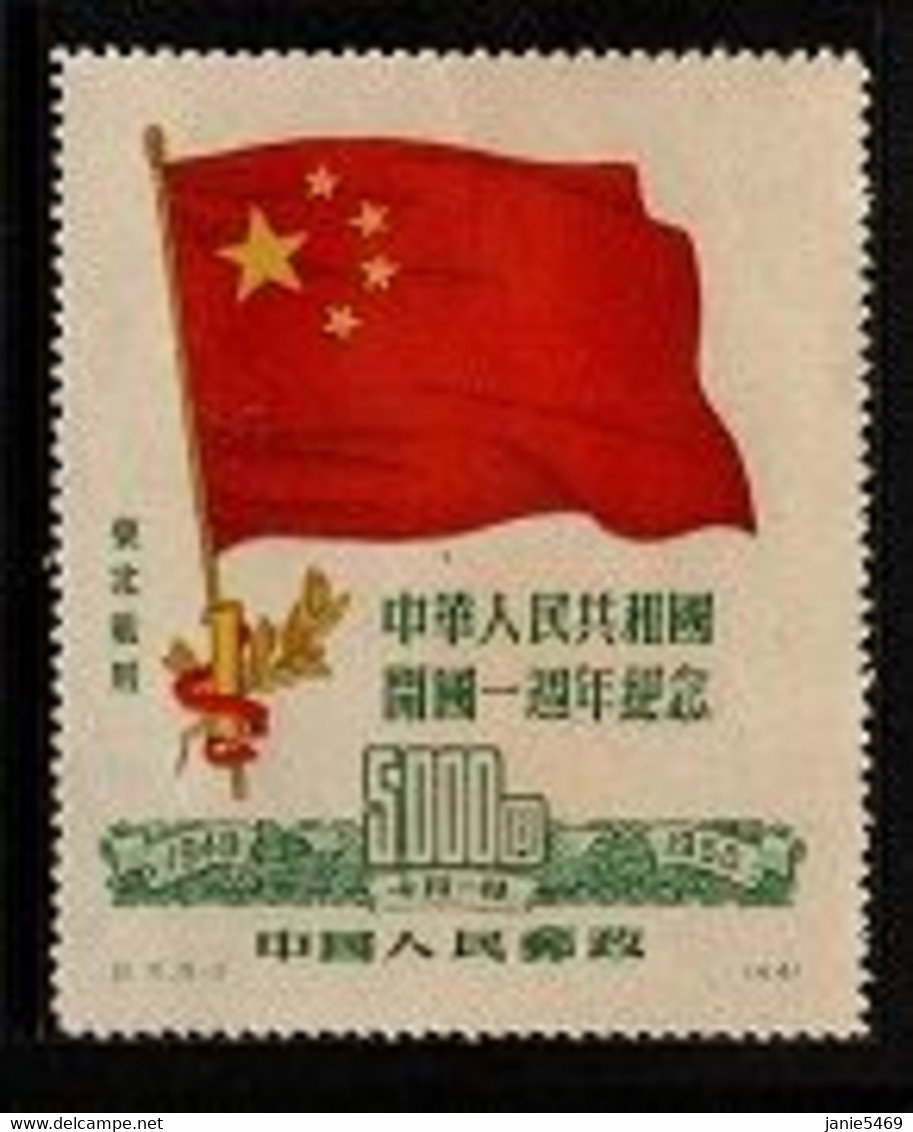 China North-East China NE 295  1950 First Anniversary Of People's Republic,$ 5.000 Green, Mint - Noordoost-China 1946-48