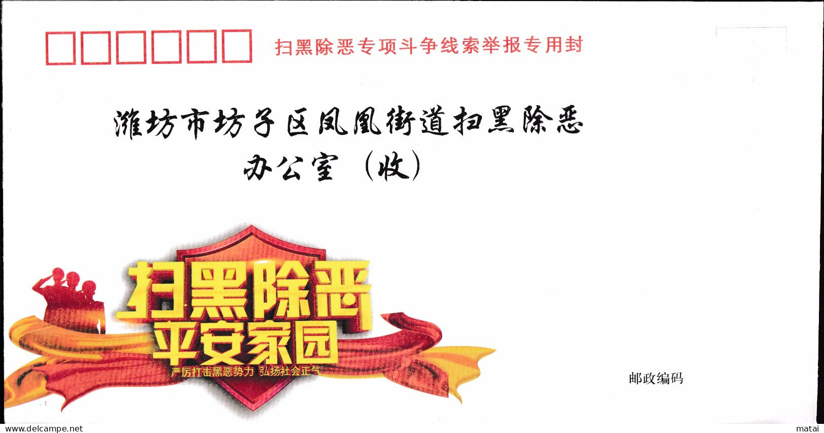 CHINA 扫黑除恶专项斗争线索举报专用封 Special Cover For Reporting Of Special Struggle Clues Against Crime Rare! - Covers & Documents