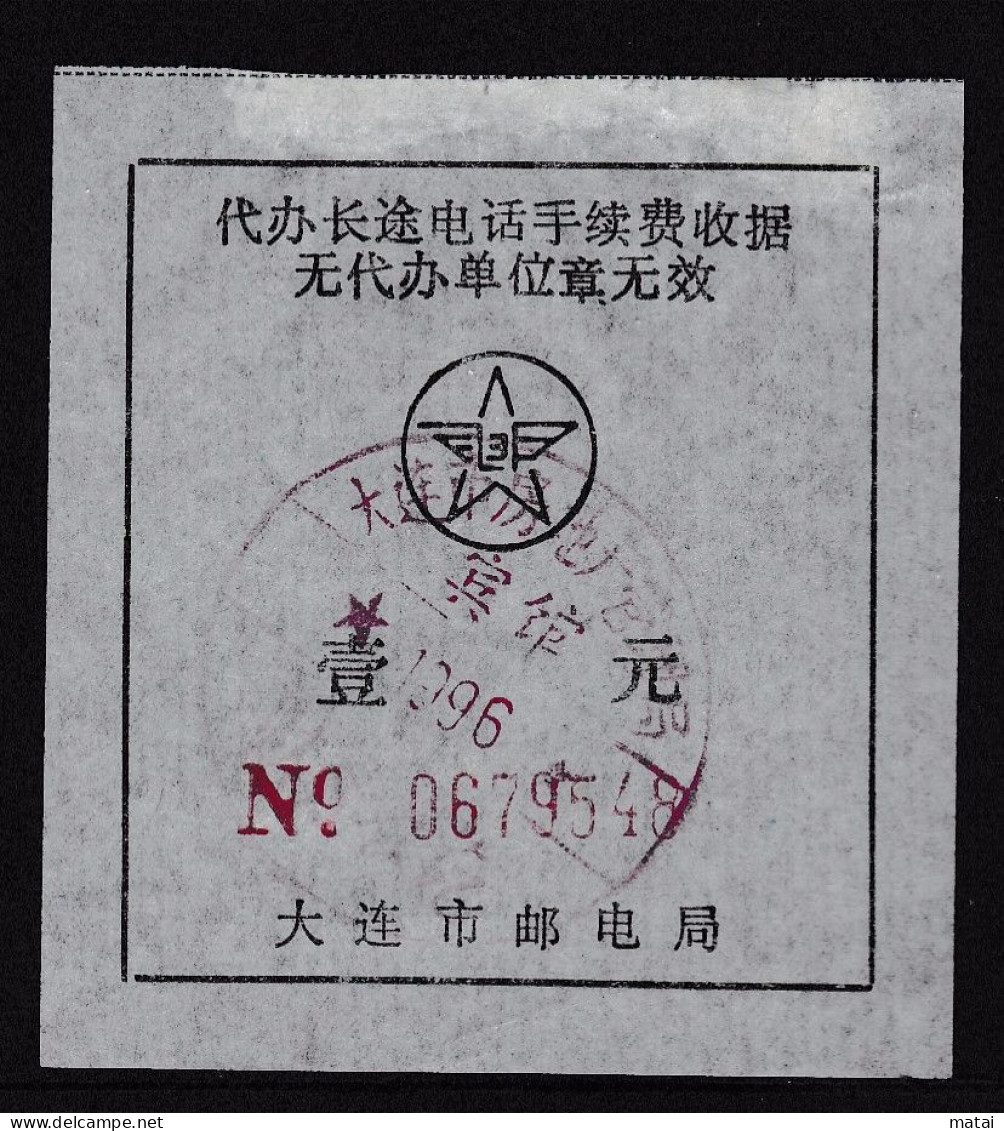 CHINA  CHINE Receipt Of Handling Charge For Long-distance Telephone In Dalian 1.0 Yuan - 7 - Autres & Non Classés