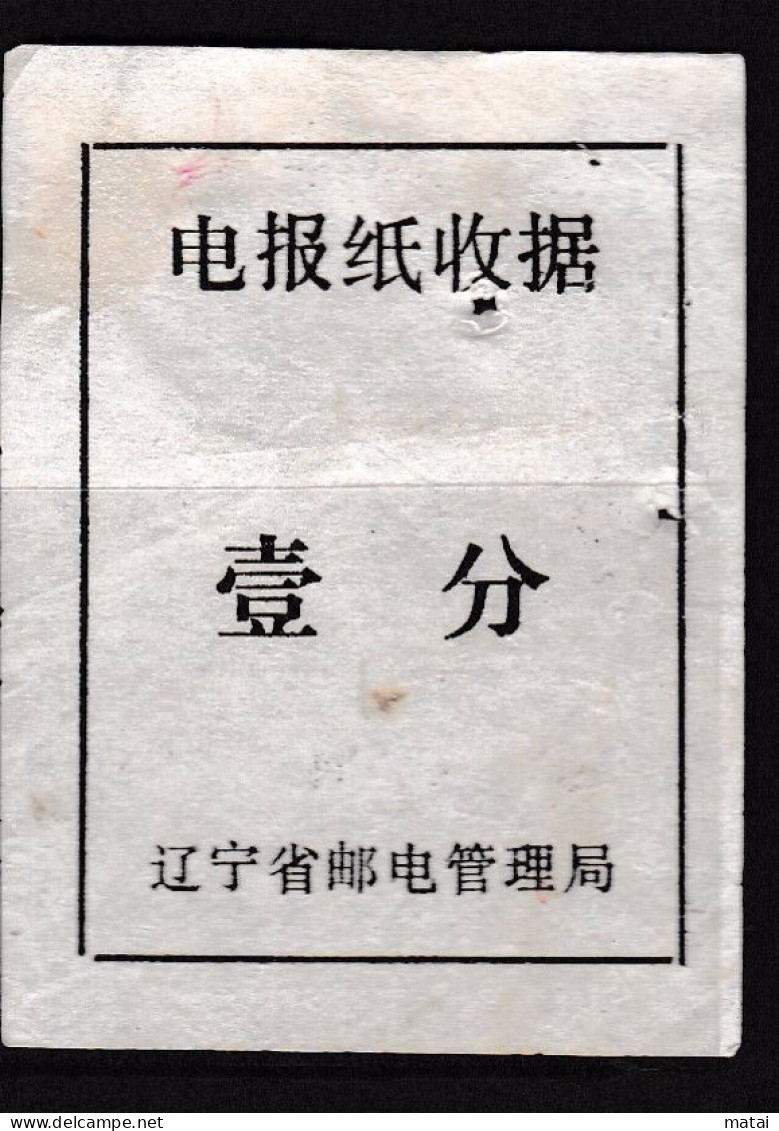 CHINA CHINE Liaoning Provincial Post And Telecommunications Administration  Telenewspaper Receipt 0.01 YUAN - 50 - Sonstige & Ohne Zuordnung