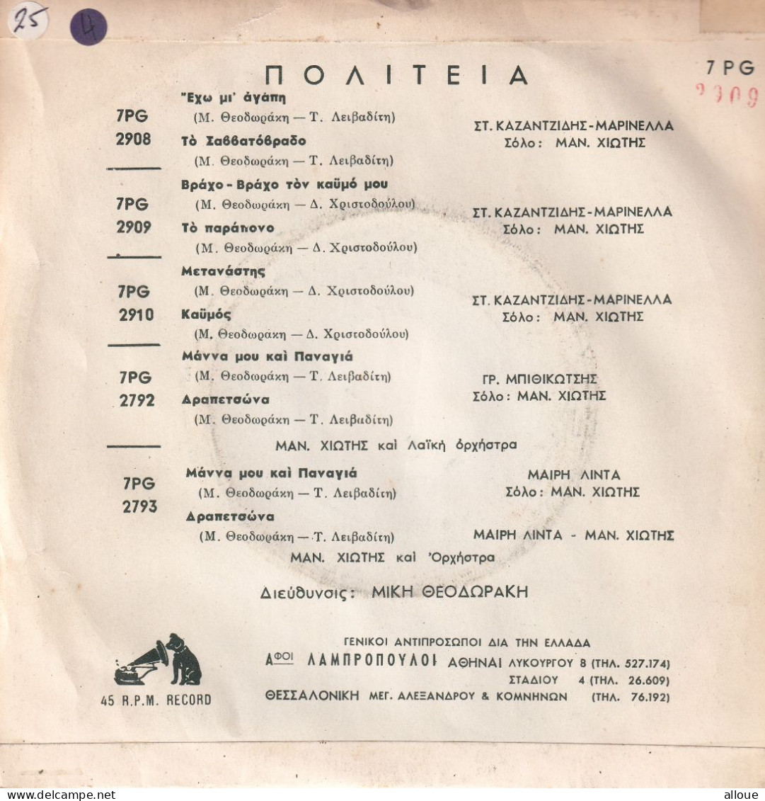 Μίκη Θεοδωράκη* ‎– Πολιτεία - GRECE SG 1961 - Βράχο - Βράχο Τον Καϋμό Μου  + 1 - Música Del Mundo