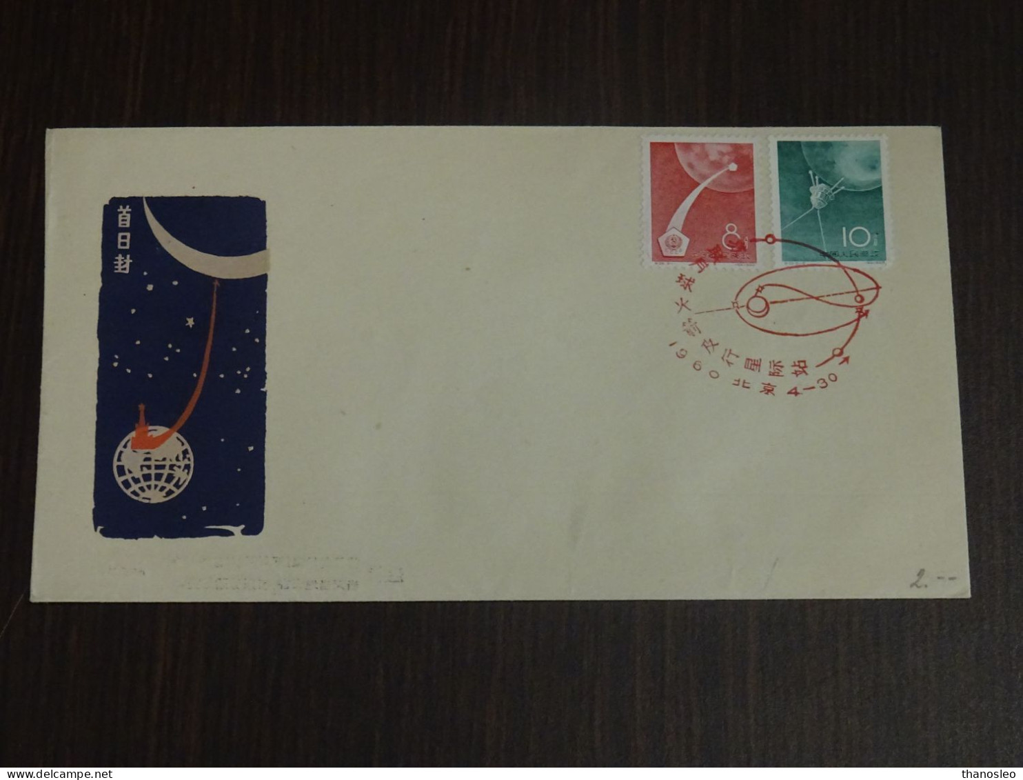 China 1960 Space FDC RARE VF - ...-1979