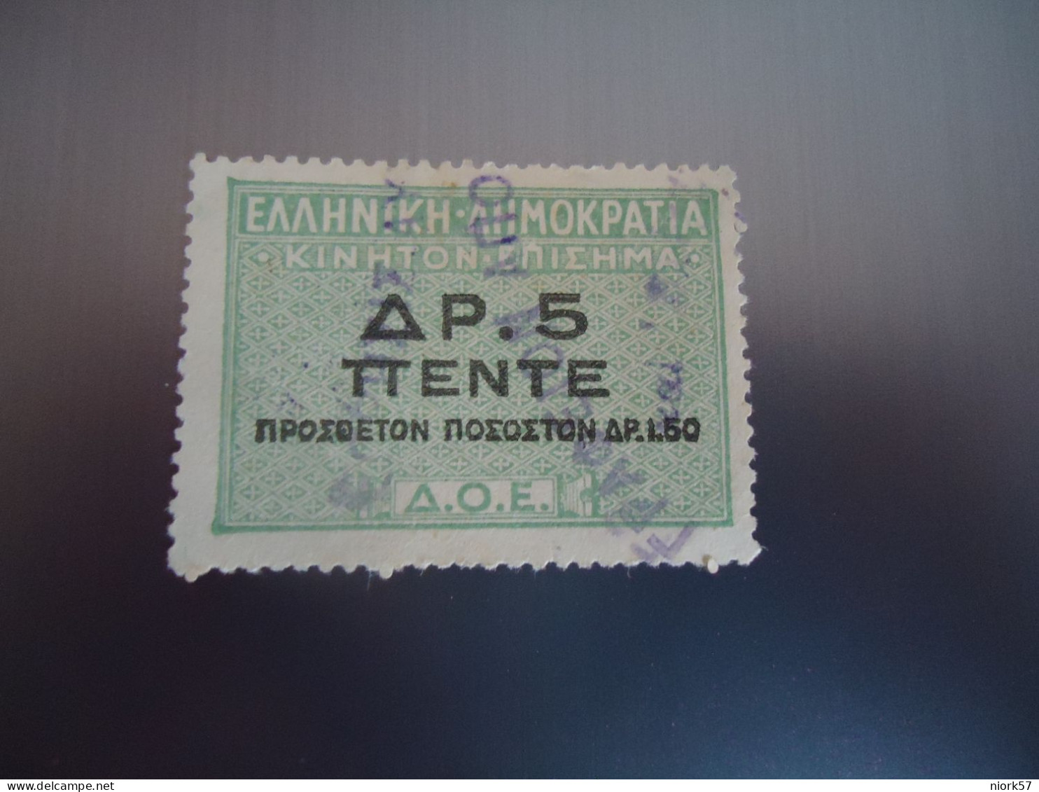 GREECE   REVENUE   ΧΑΡΤΟΣΗΜΟ  ΔΡ 5 ΔΟΕ - Used Stamps