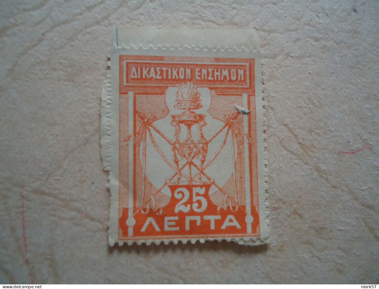 GREECE   REVENUE   ΧΑΡΤΟΣΗΜΟ  ΔΙΚΑΣΤΙΚΩΝ ΕΝΣΗΜΟ - Used Stamps