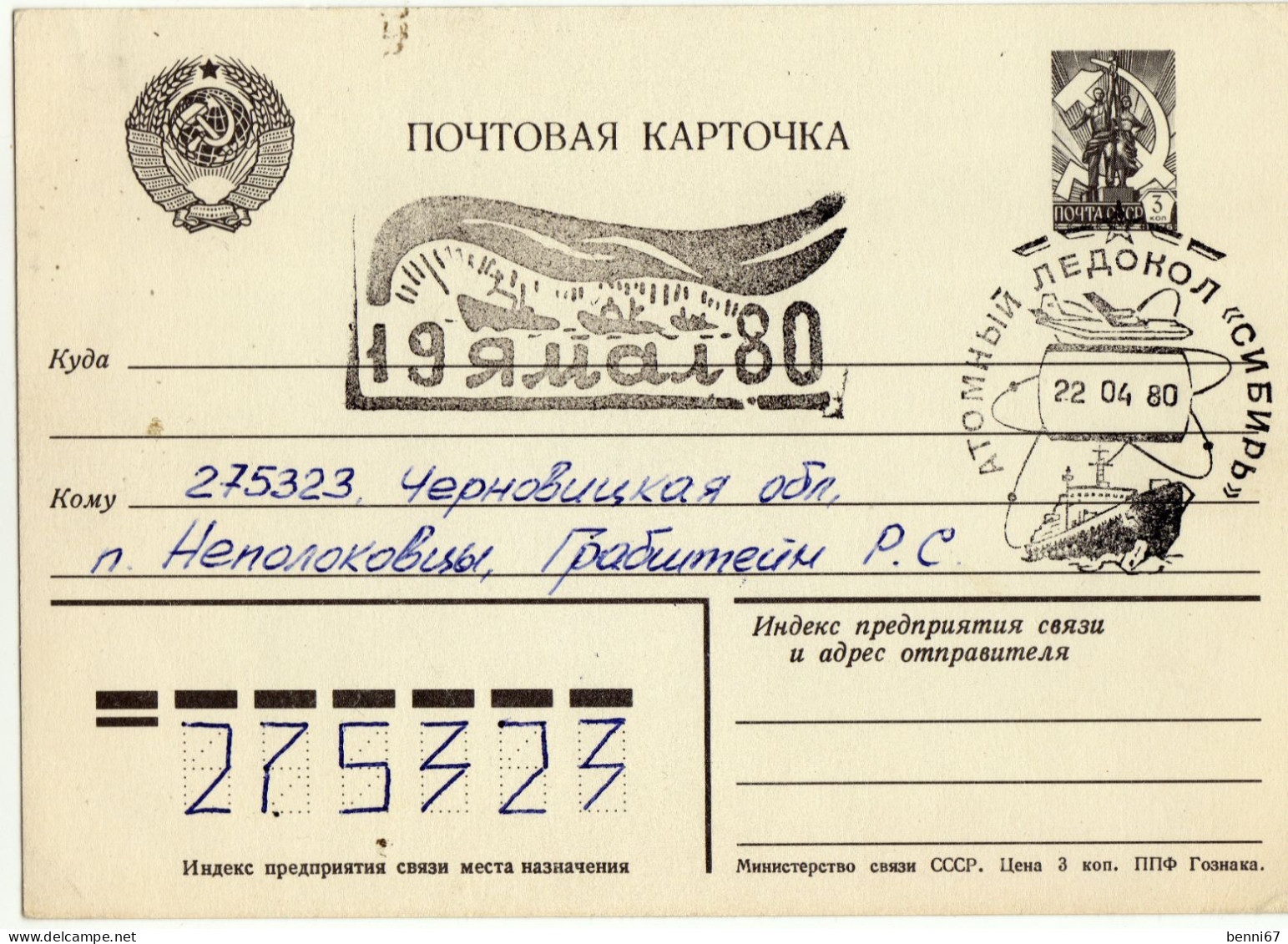 URSS RUSSIE 1980 Cachet Brise-Glace Atomique SIBIR + Divers Cachets (sur Carte) - Wetenschappelijke Stations & Arctic Drifting Stations