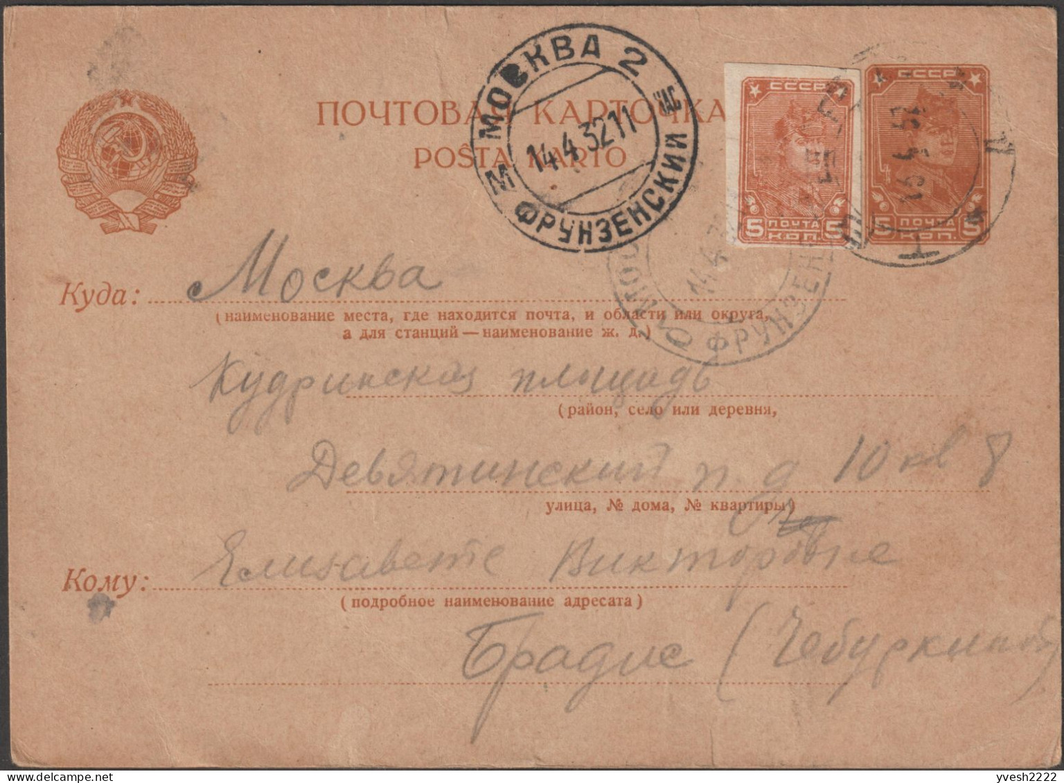 URSS 1932. Carte Postale, Entier Postal De  Moscou Frounzenskyi (Фрунзенский). Timbre Complémentaire Identique ND - ...-1949