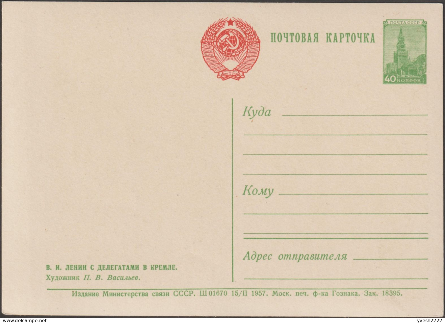 URSS 1957. 4 entiers postaux, portraits de Lénine, Vladimir Ilitch Oulianov, par Piotr Konstantinovich Vasiliev