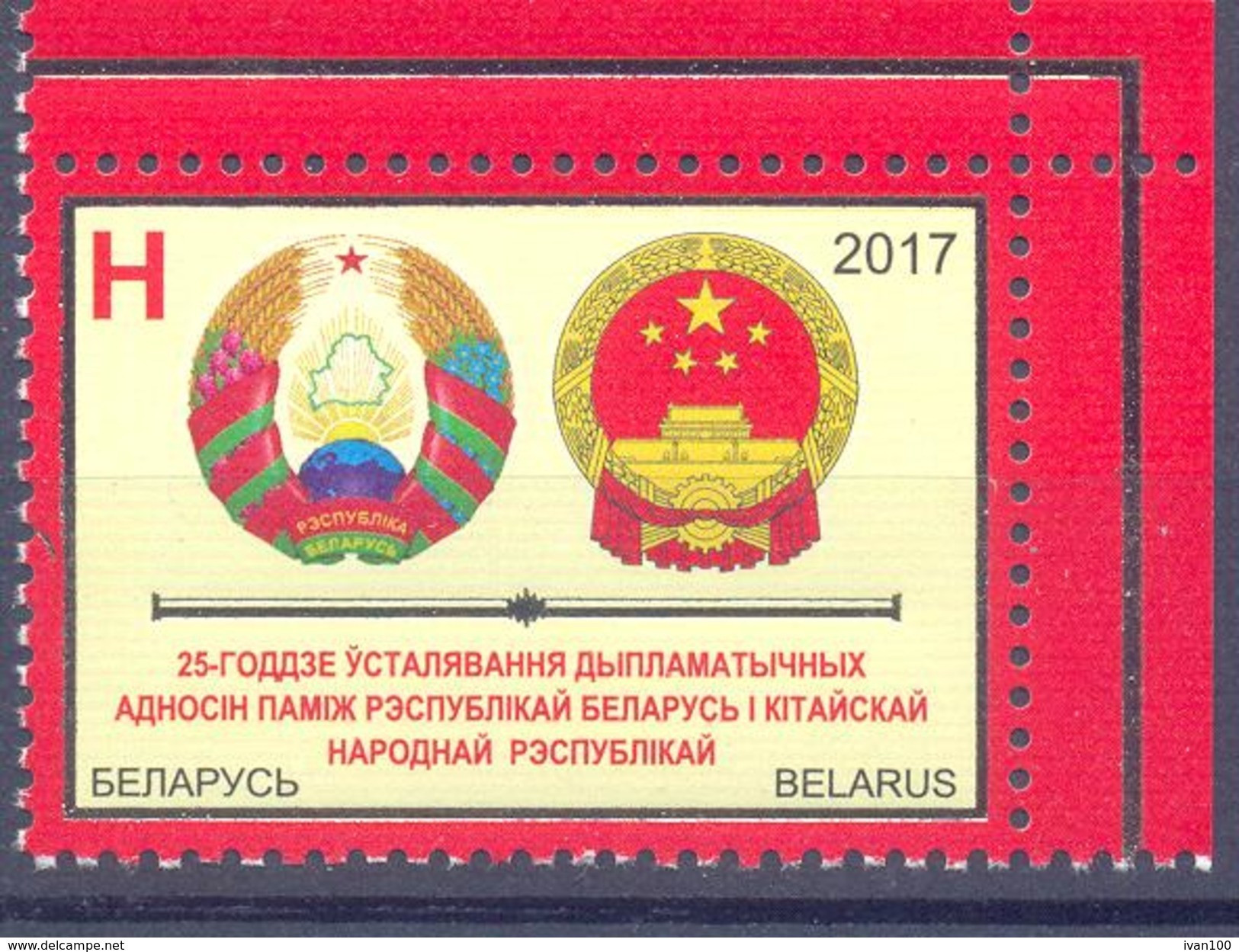 2017. Belarus, 25y Of Diplomatic Relations With China, 1v, Mint/**, - Belarus