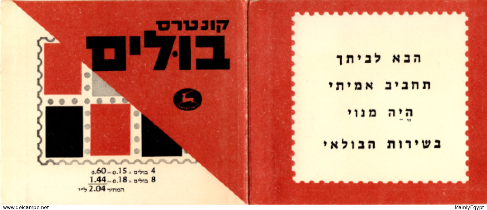 ISRAEL:  Stamp Booklet 1971 MNH #F025 - Markenheftchen