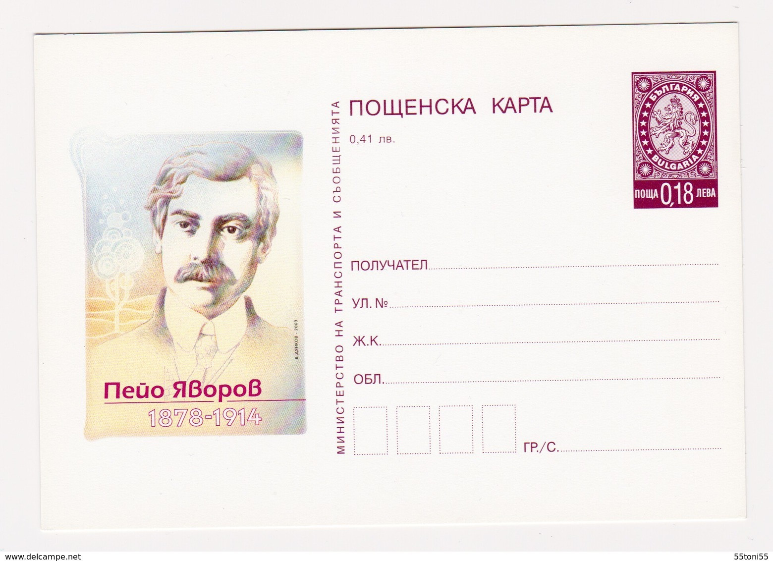 2003 125th Birth Anniversary Of Peyo Yavorov, Poet Postcards BULGARIA / Bulgarie - Postales