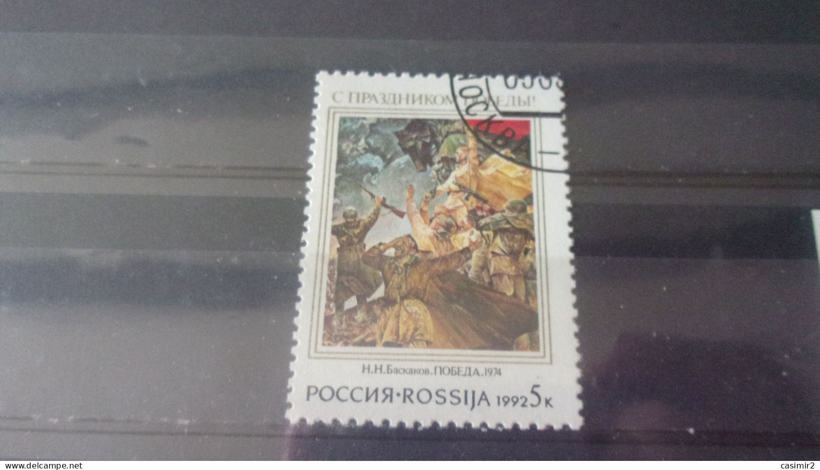 RUSSIE & URSS YVERT N° 5918 - Used Stamps