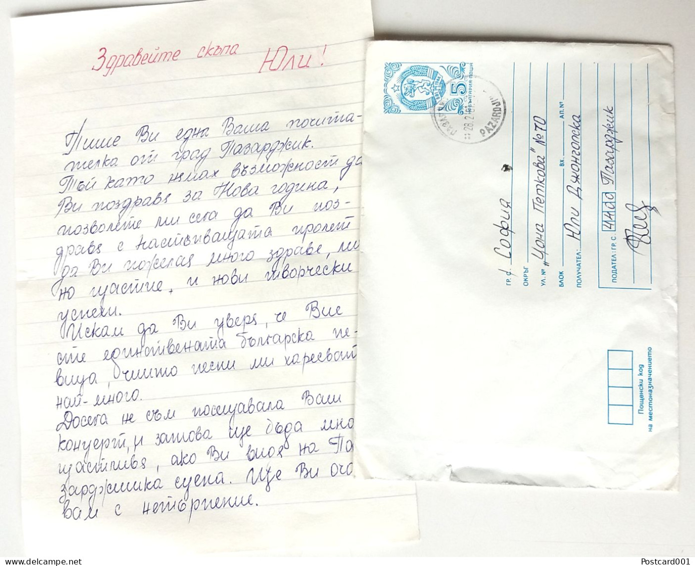 #75 Traveled Envelope And Letter Cyrillic Manuscript Bulgaria 1981 - Local Mail - Covers & Documents