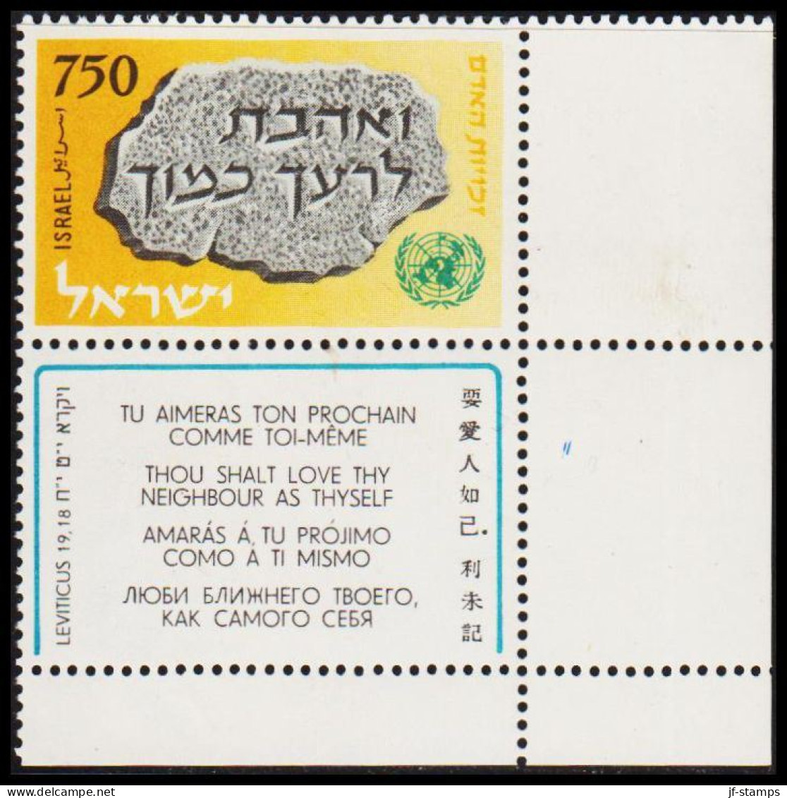 1958. ISRAEL. Human Rights 750 Pr With Full Margin Never Hinged.  (Michel 171) - JF533189 - Other & Unclassified