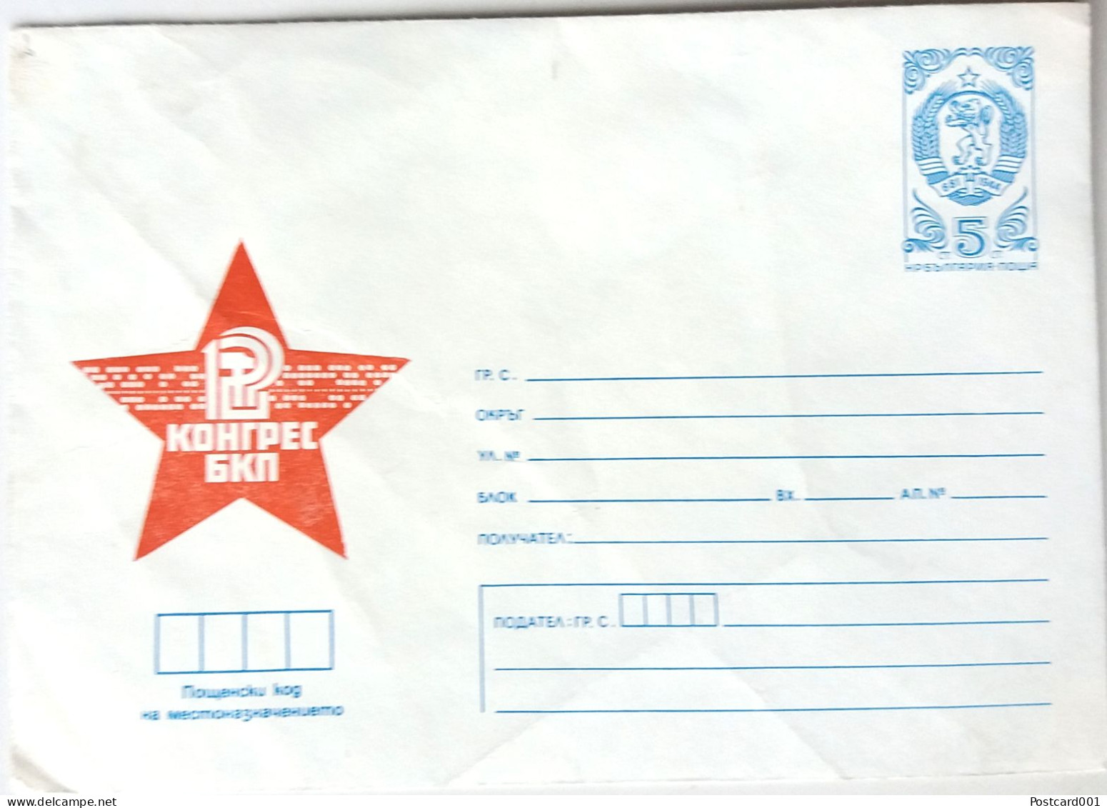 #80 (2)  Unused EnvelopeRed Star Communism 'Congress Of The BCP' - Bulgaria 1980 - Cartas & Documentos