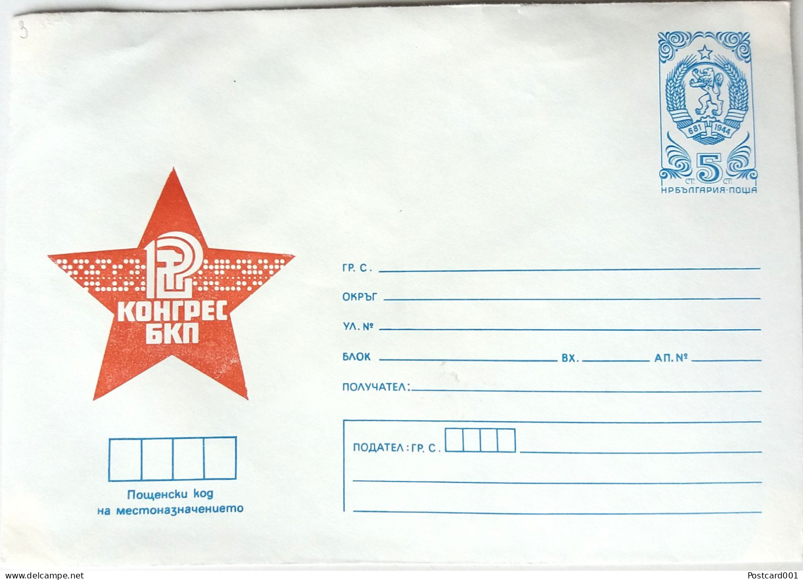 #80 (3)  Unused EnvelopeRed Star Communism 'Congress Of The BCP' - Bulgaria 1980 - Briefe U. Dokumente