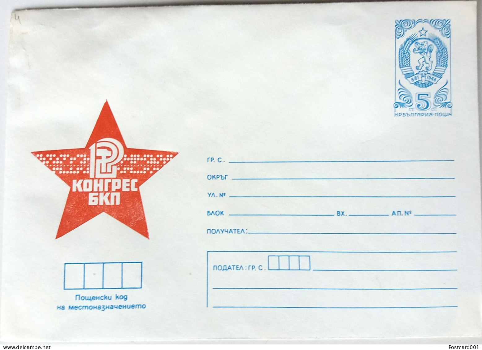 #81 (4)  Unused EnvelopeRed Star Communism 'Congress Of The BCP' - Bulgaria 1980 - Cartas & Documentos