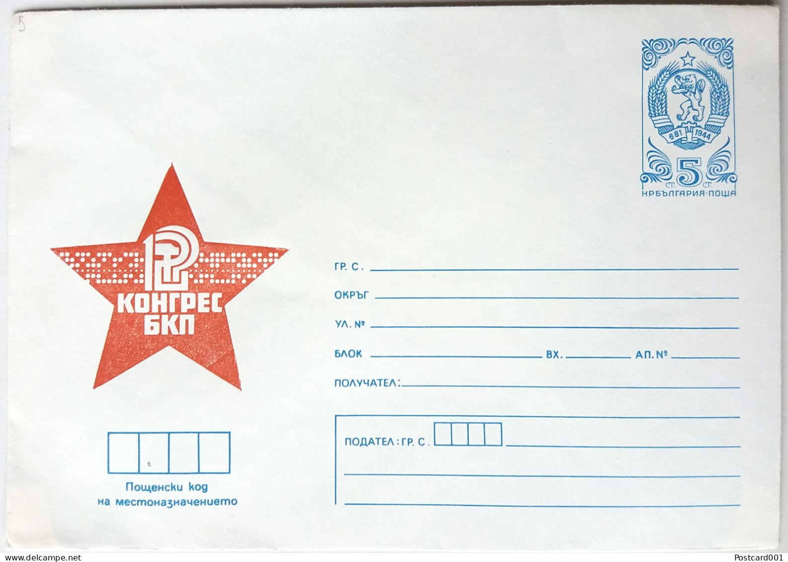 #81 (5)  Unused EnvelopeRed Star Communism 'Congress Of The BCP' - Bulgaria 1980 - Covers & Documents