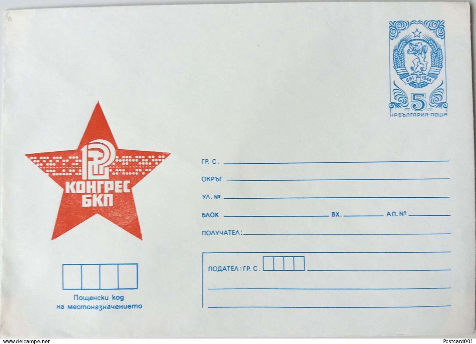#81 (6)  Unused EnvelopeRed Star Communism 'Congress Of The BCP' - Bulgaria 1980 - Storia Postale