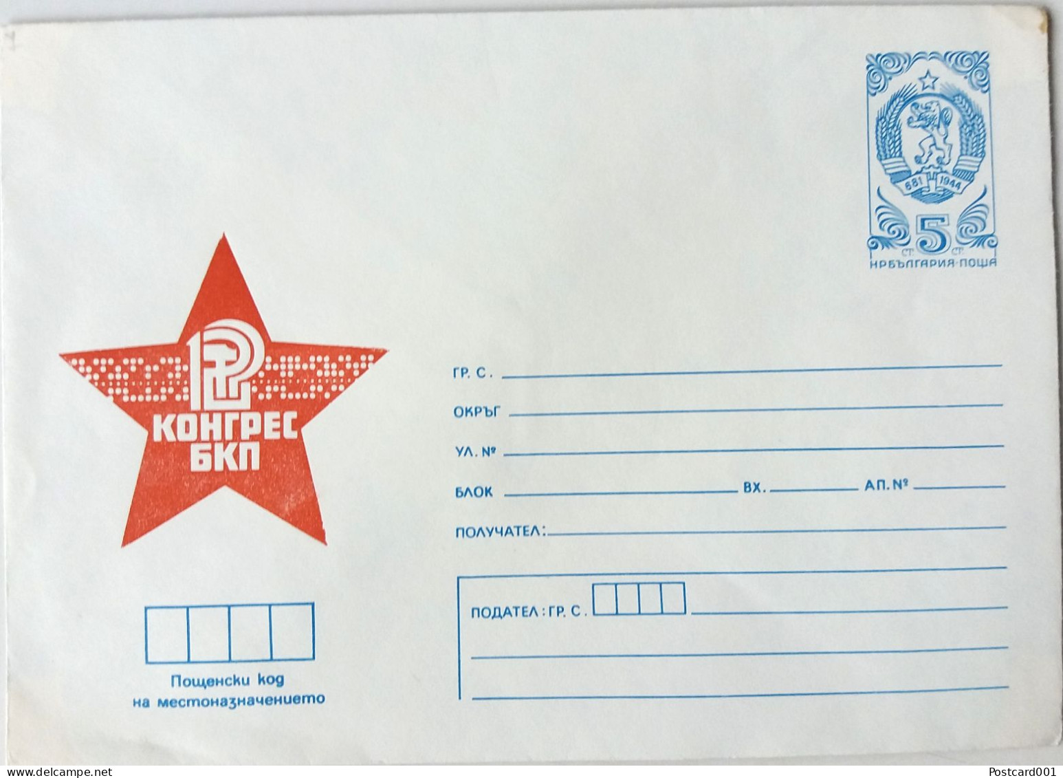 #81 (7)  Unused EnvelopeRed Star Communism 'Congress Of The BCP' - Bulgaria 1980 - Storia Postale