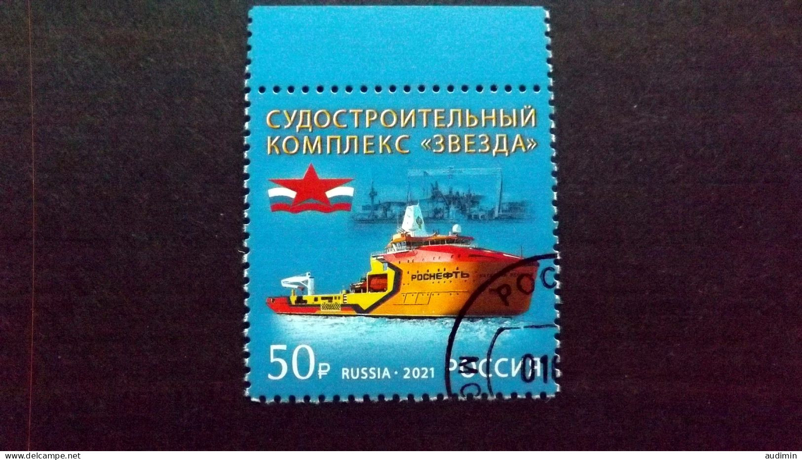 Russland 3034 Oo/used, Schiffbaukomplex „Swesda“, Bolschoi Kamen - Oblitérés