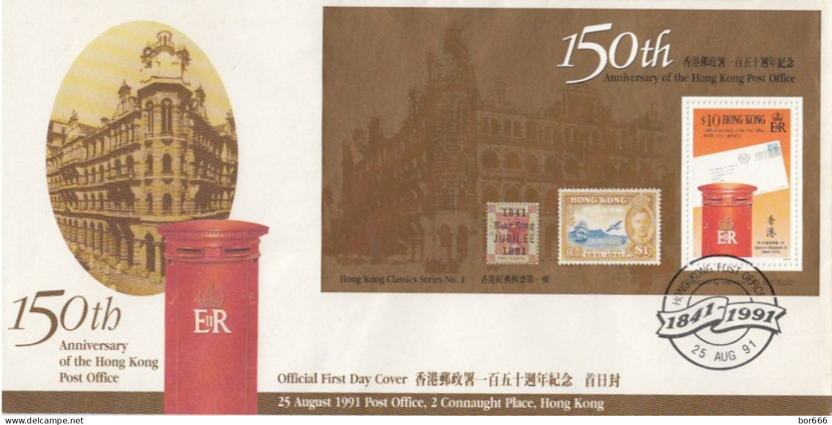 GOOD HONG KONG FDC 1991 - Post Office 150 / Postbox - FDC