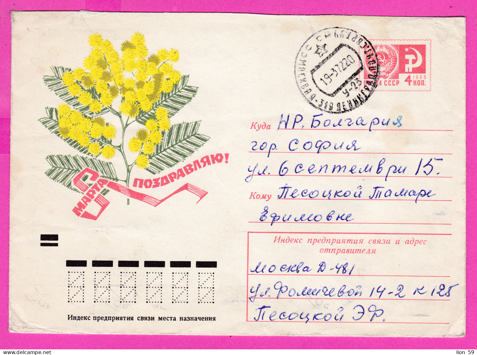 296356 / Russia 1971 - 4 Kop. March 8 International Women's Day Flowers , Moscow - Bulgaria , Stationery Cover USSR - Mother's Day