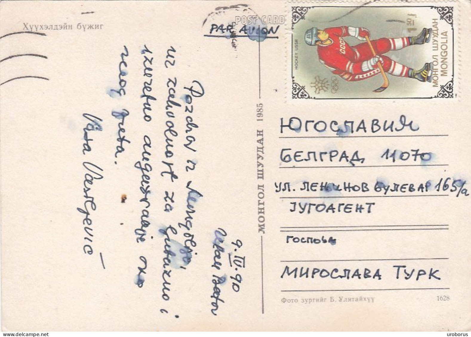 MONGOLIA - Puppet Dance 1990 - Hockey USSR Stamp - Mongolië