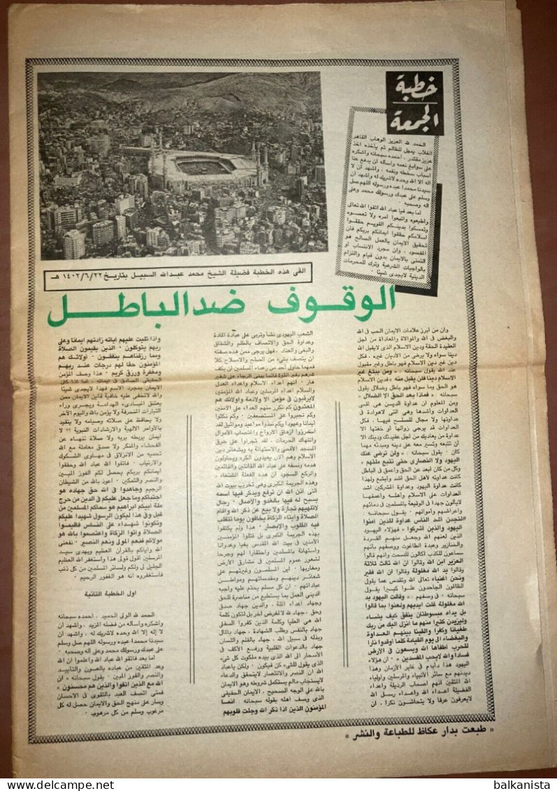 Saudi Arabia Akhbar Al-alam Al-Islami Newspaper 19 April 1982 - Sonstige & Ohne Zuordnung