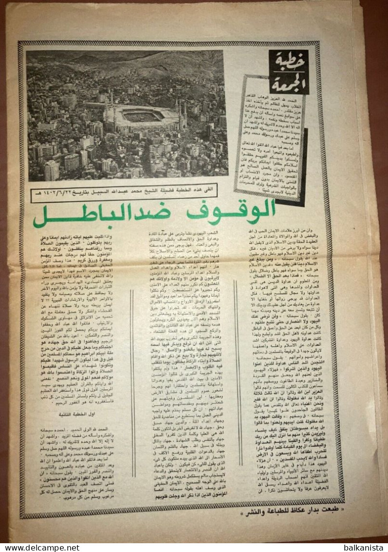 Saudi Arabia Akhbar Al-alam Al-Islami Newspaper 19 April 1982 - Altri & Non Classificati