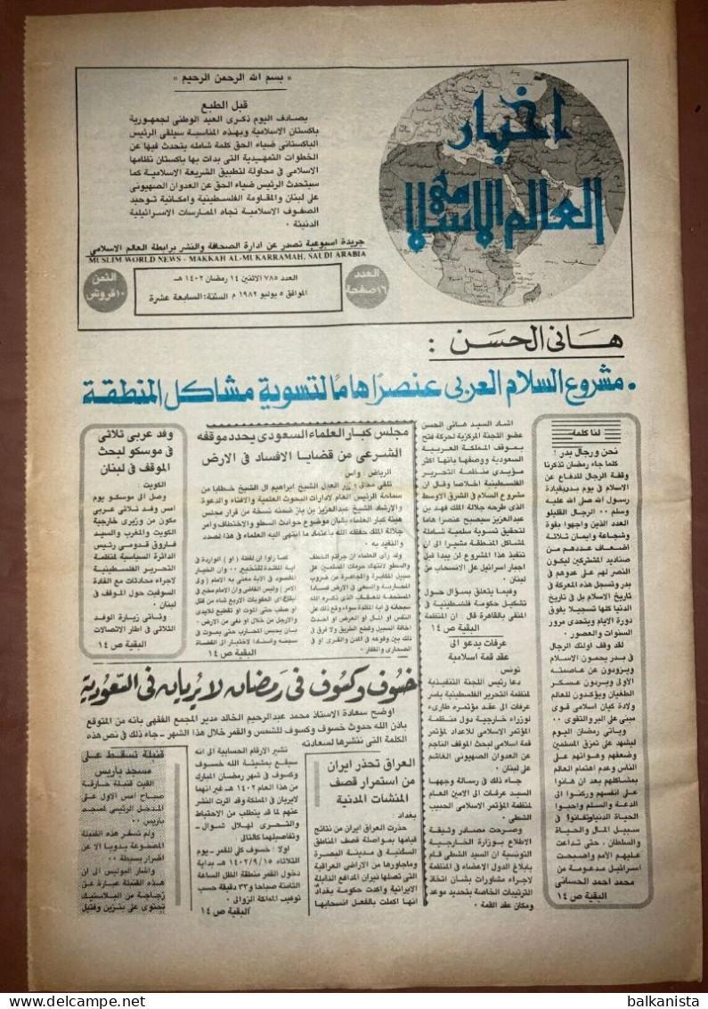 Saudi Arabia Akhbar Al-alam Al-Islami Newspaper 5 July 1982 - Sonstige & Ohne Zuordnung