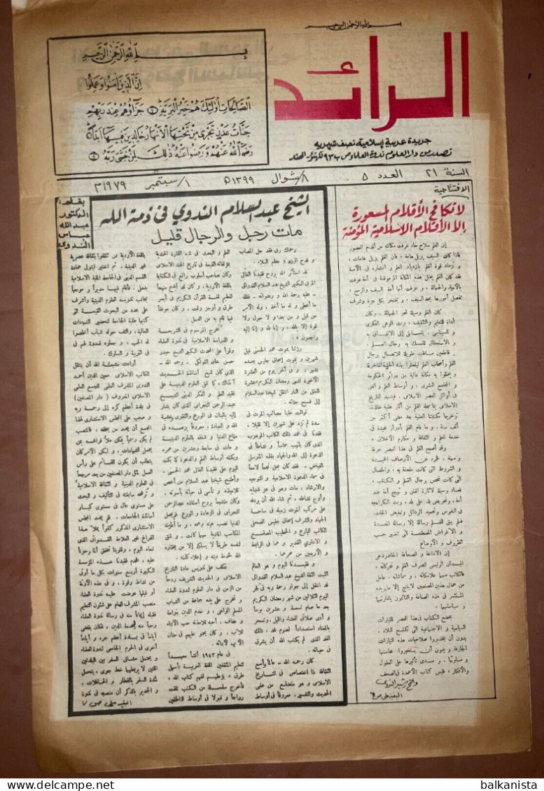 Al Raid Fort Nightly India Arabic Newspaper 1 September 1979 - Sonstige & Ohne Zuordnung