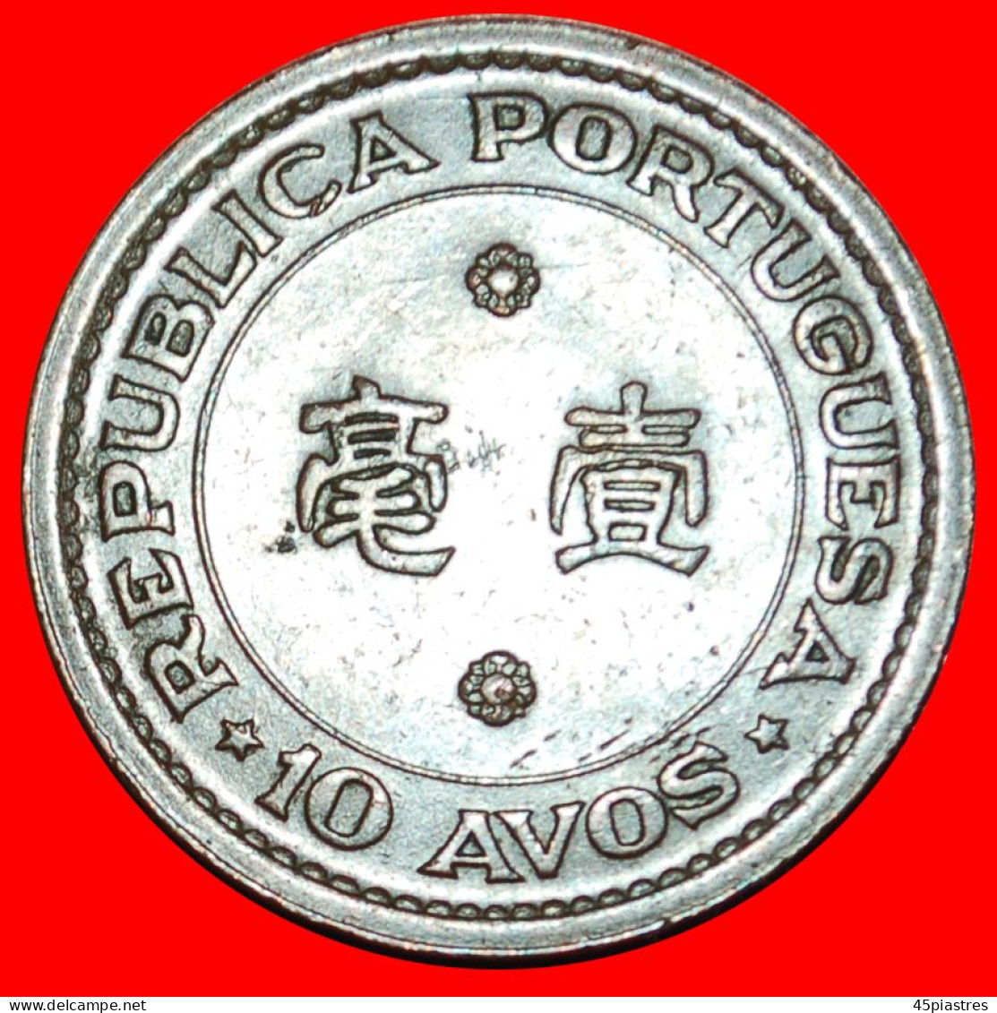 * COLONY OF PORTUGAL: MACAO  MACAU 10 AVOS 1952! DRAGON! ·  LOW START · NO RESERVE! - Macao