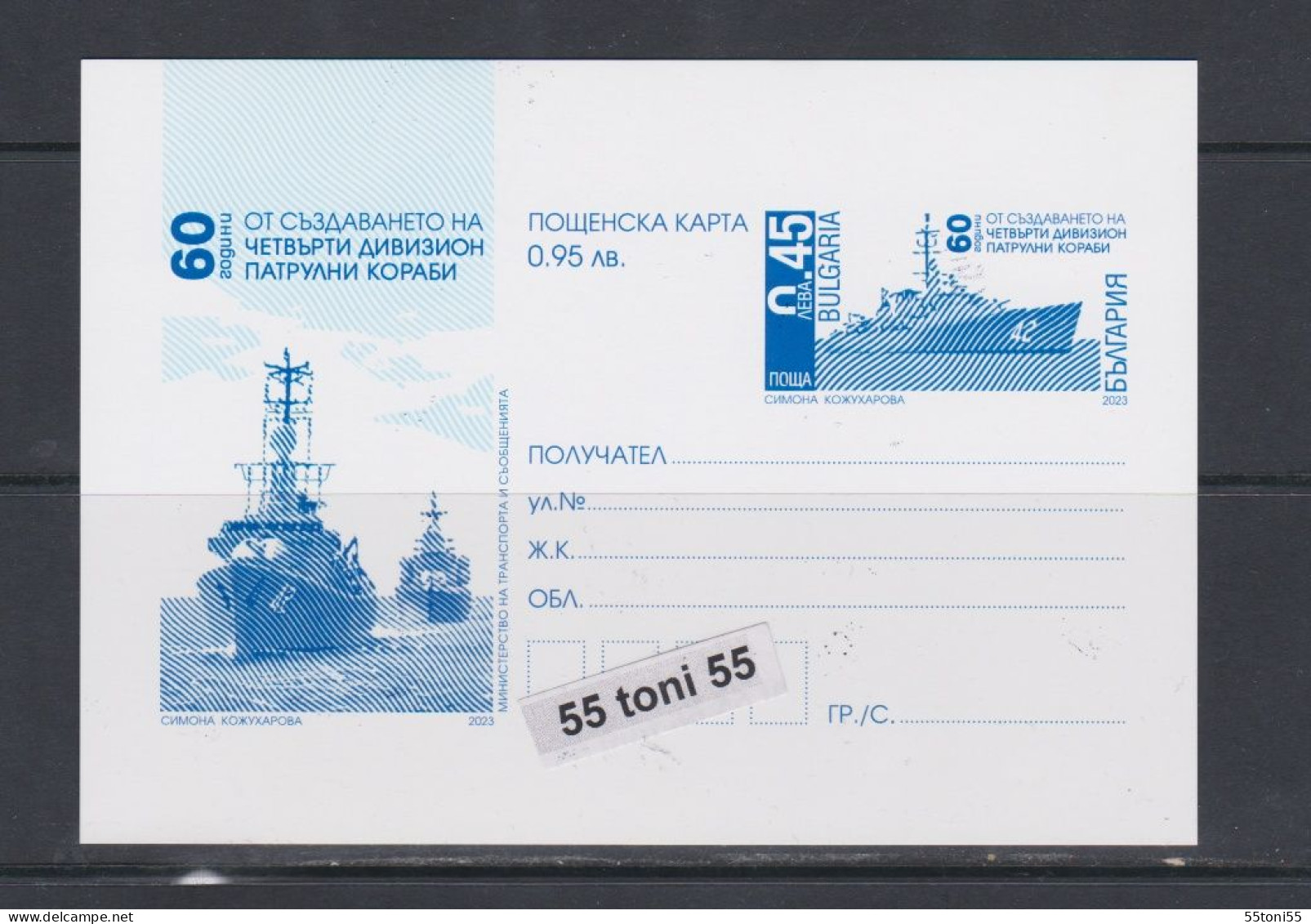 2023 60 Years Since The Creation Of Divisional Patrol Ships  P.Cards  Bulgaria /Bulgarie - Postcards