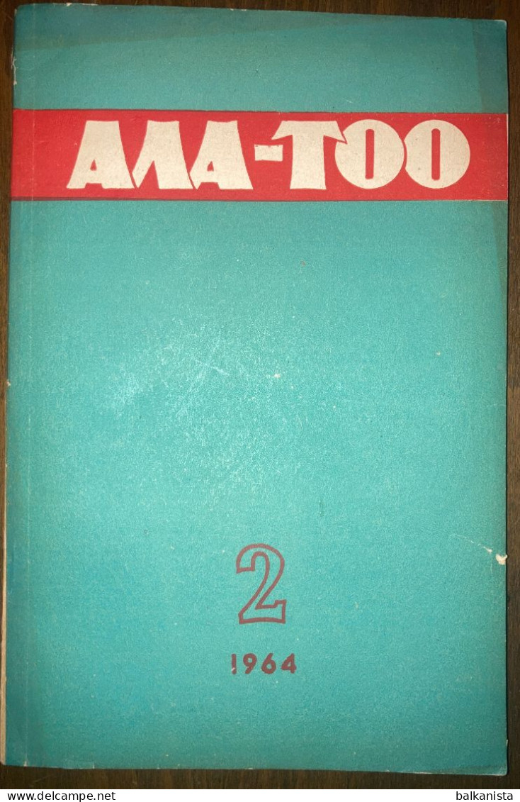 АЛА-ТОО Kyrgyzstan Ala - Too Literature Magazine 1964 No: 2 - Revistas & Periódicos