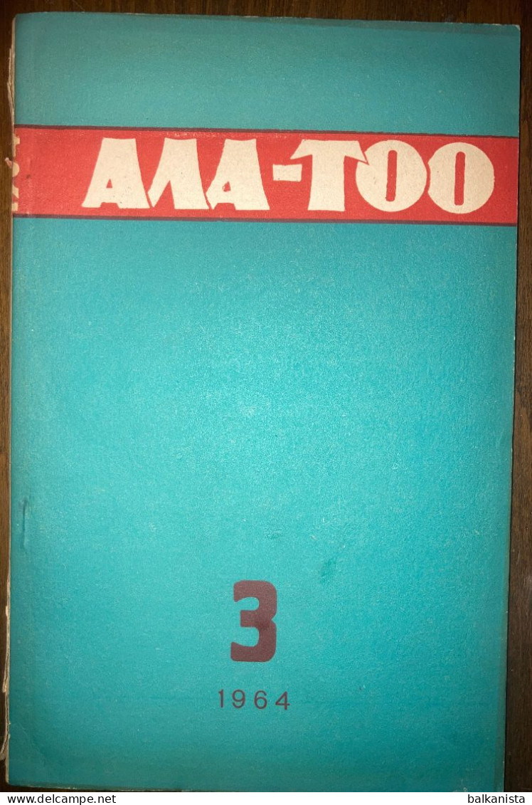 АЛА-ТОО Kyrgyzstan Ala - Too Literature Magazine 1964 No: 3 - Revistas & Periódicos