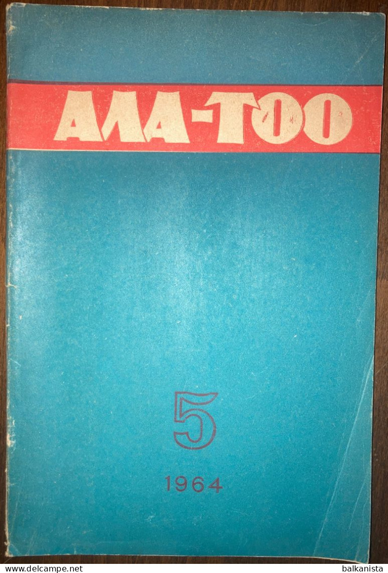 АЛА-ТОО Kyrgyzstan Ala - Too Literature Magazine 1964 No: 5 - Magazines