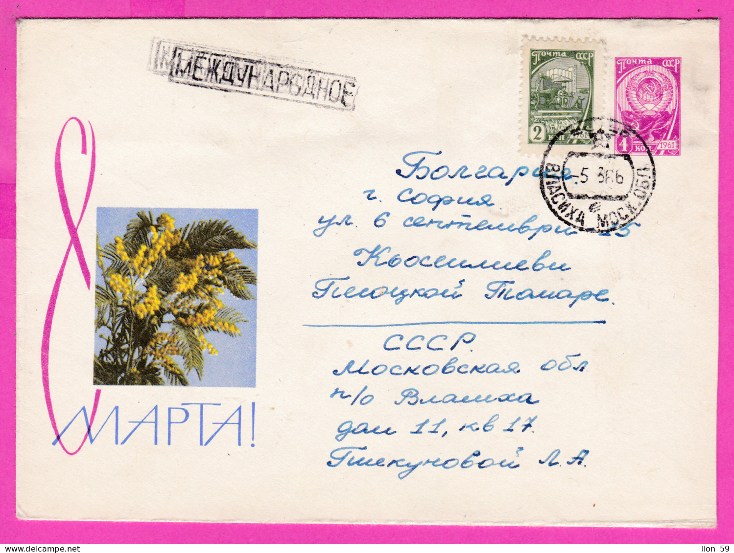 296266 / Russia 1966 - 2+4 K. (coat Of Arms) March 8 International Women's Day Flowers ,Vlasikha - BG Stationery Cover - Mother's Day