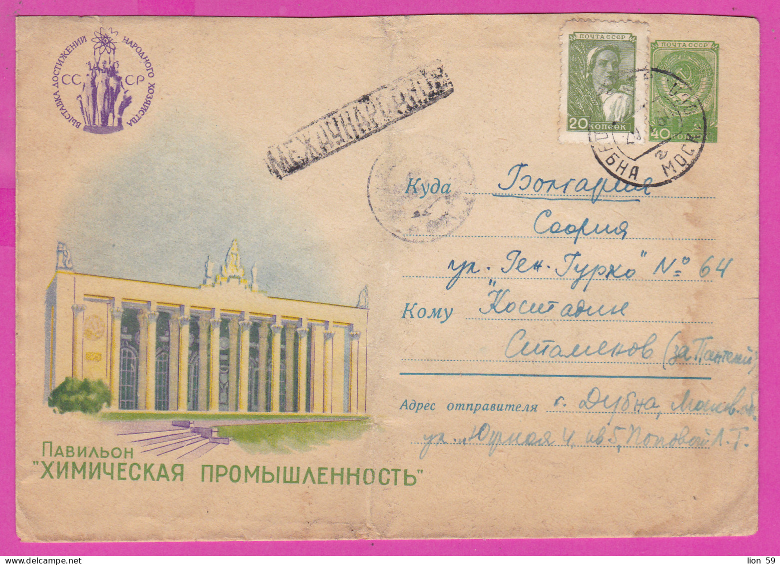 296119 / Russia 1959 - 20+40 K. Exhibition Achievements National Economy Pavilion "Chemical Industry" Stationery Flamme  - 1950-59