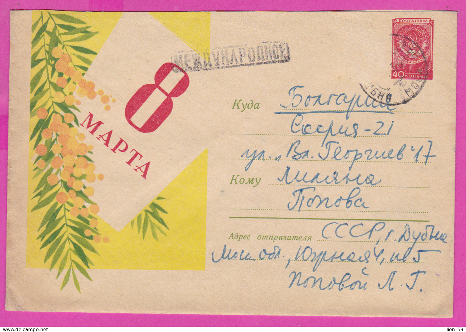 296123 / Russia 1959 - 40 K. (Coat Of Arms)  March 8 International Women's Day Flowers ,Dubna -BG, Stationery Cover - Muttertag