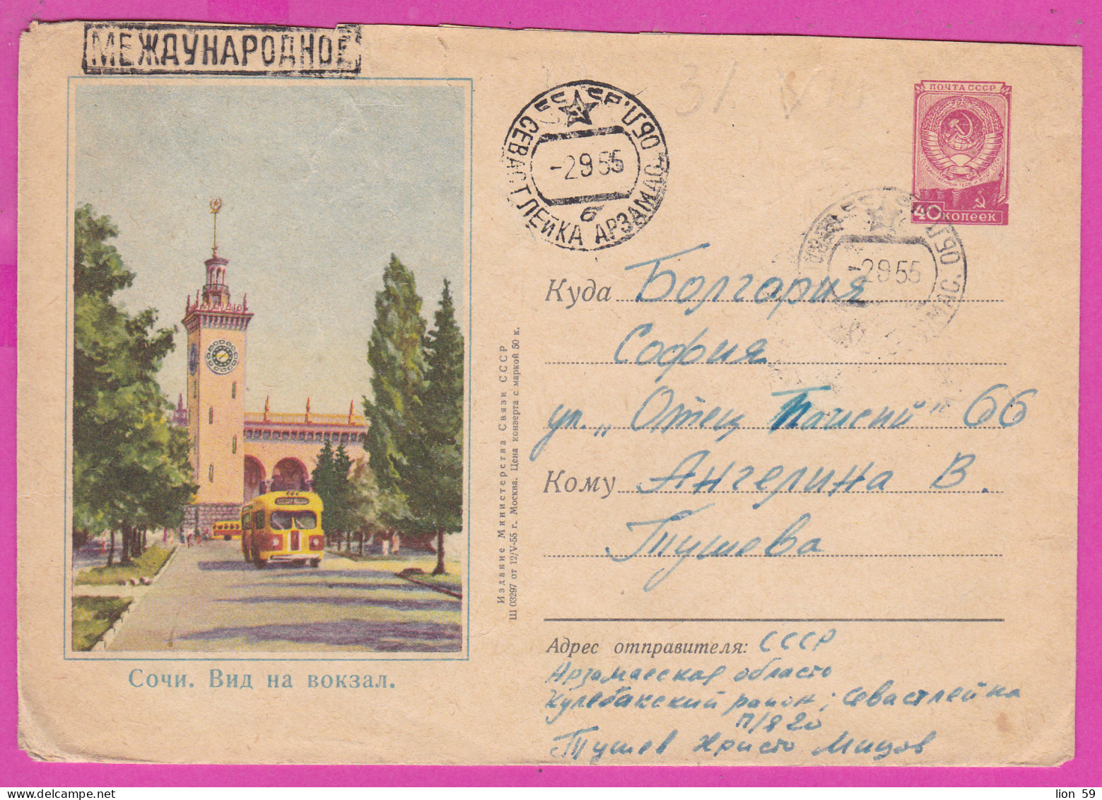296138 / Russia 1955 - 40 K. (Coat Of Arms) Sochi . City Train Station , Bus , Village Savasleika - BG Stationery Cover - 1950-59
