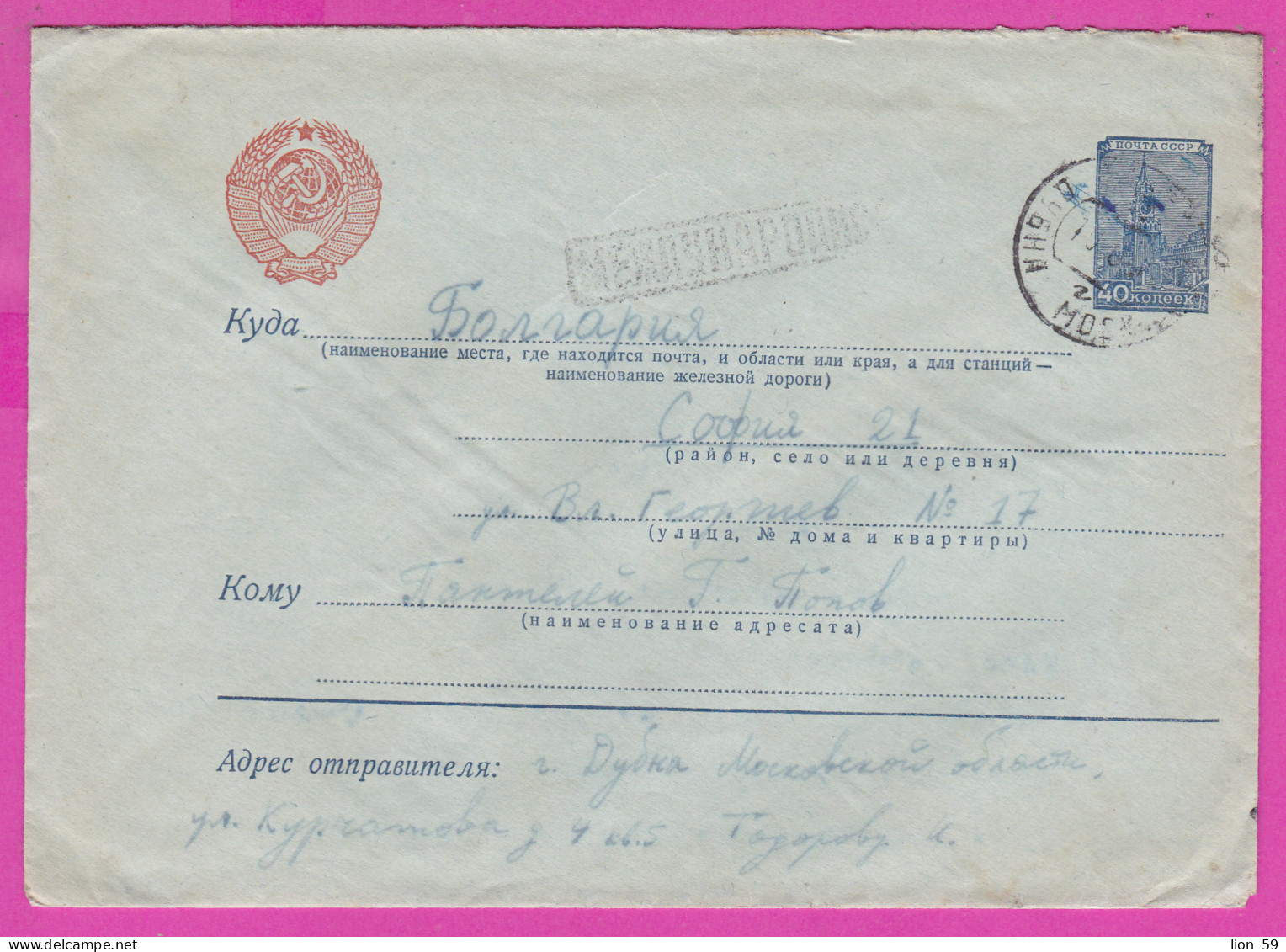 296142 / Russia 1958 - 40 K. (Kremlin) Standard , Dubna - Sofia BG , Stationery Entier Ganzsachen Cover - 1950-59