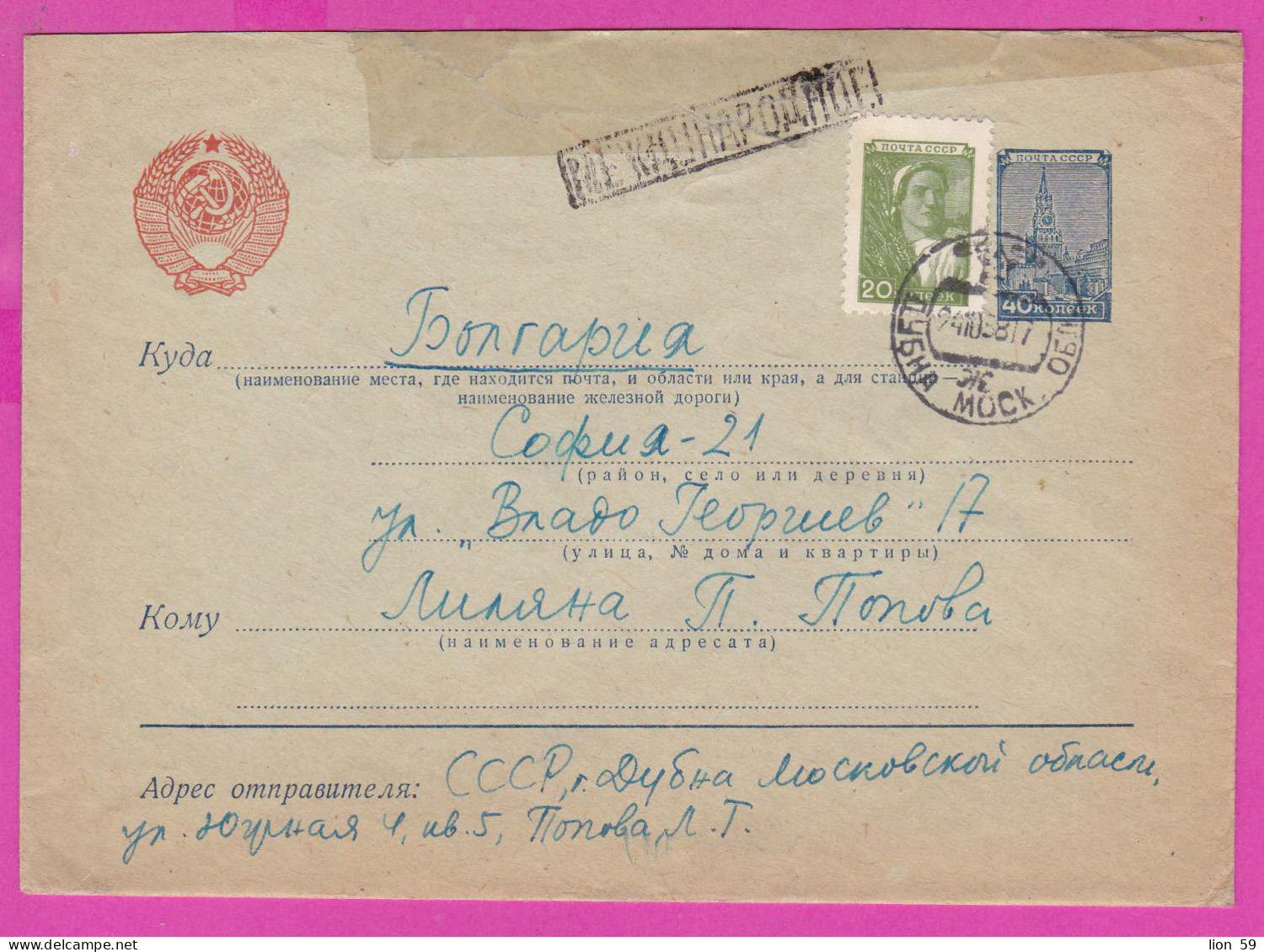 296144 / Russia 1958 - 20+40 K. (Kremlin) Standard , Dubna - Sofia BG , Stationery Entier Ganzsachen Cover - 1950-59