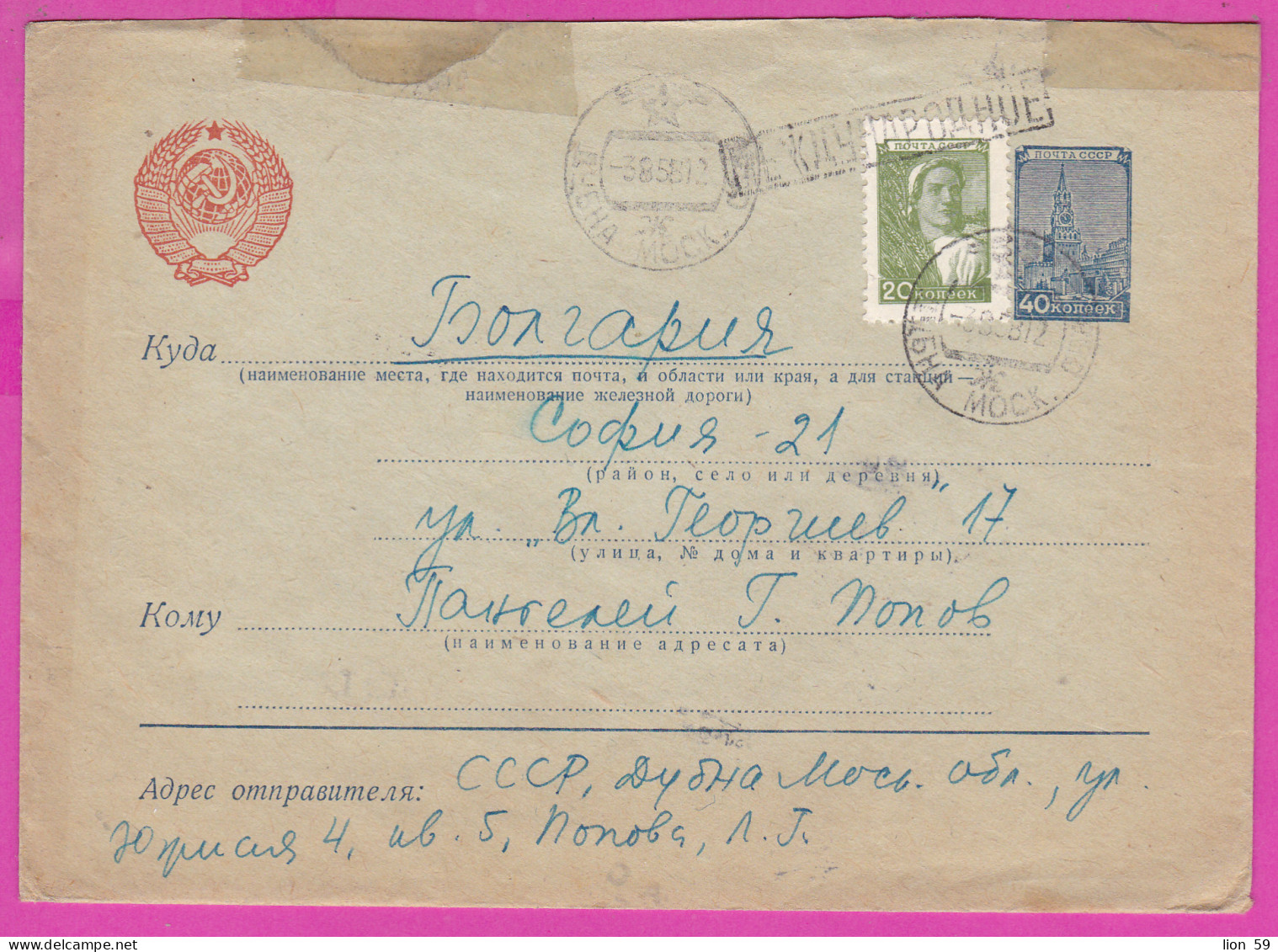 296145 / Russia 1958 - 20+40 K. (Kremlin) Standard , Dubna - Sofia BG , Stationery Entier Ganzsachen Cover - 1950-59