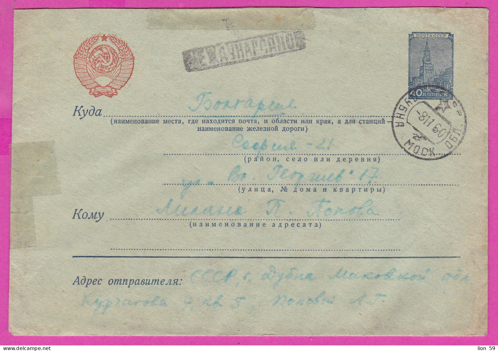 296148 / Russia 1958 - 40 K. (Kremlin) Standard , Dubna - Sofia BG , Stationery Entier Ganzsachen Cover - 1950-59