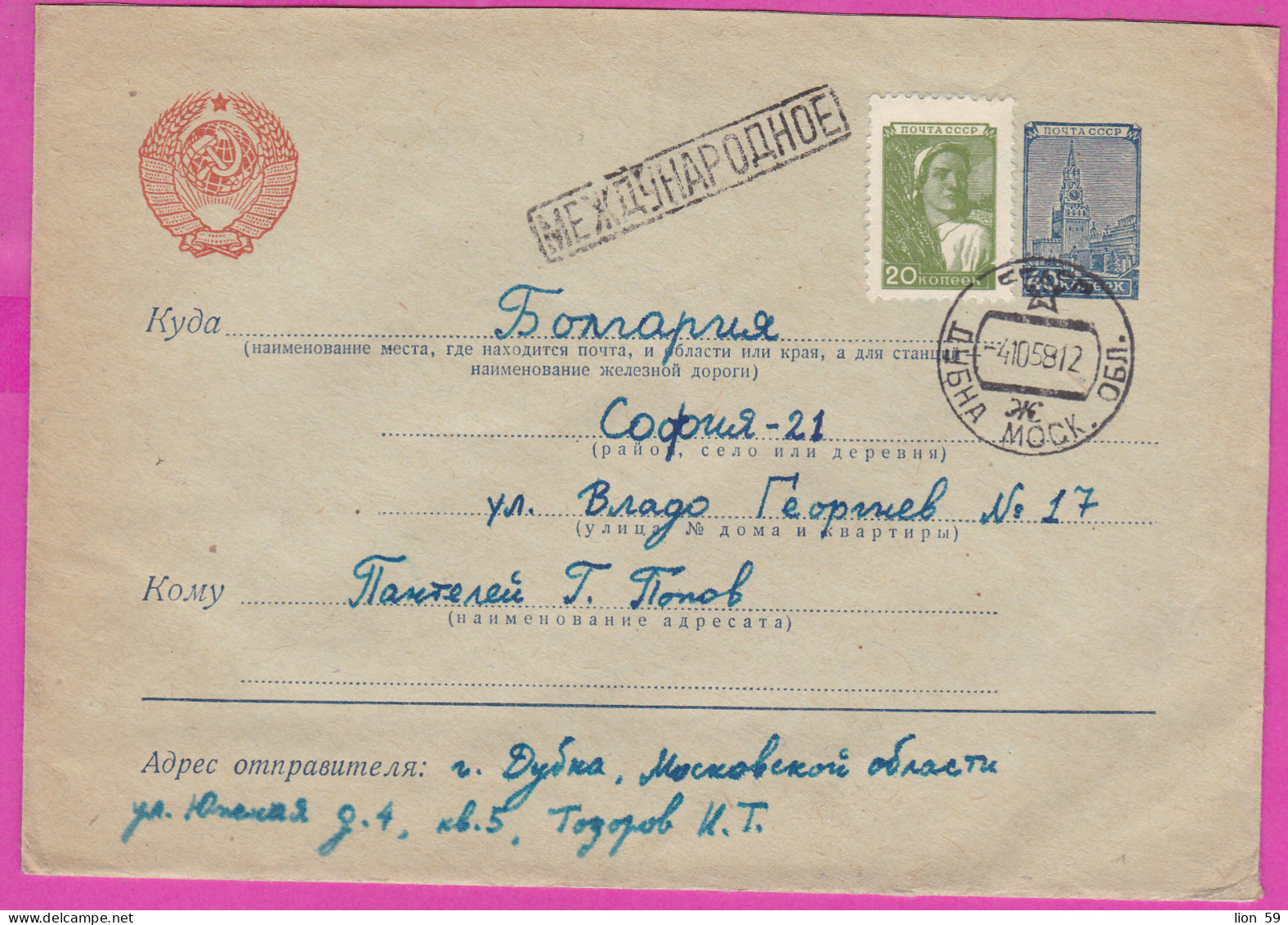 296150 / Russia 1958 - 20+40 K. (Kremlin) Standard , Dubna - Sofia BG , Stationery Entier Ganzsachen Cover - 1950-59