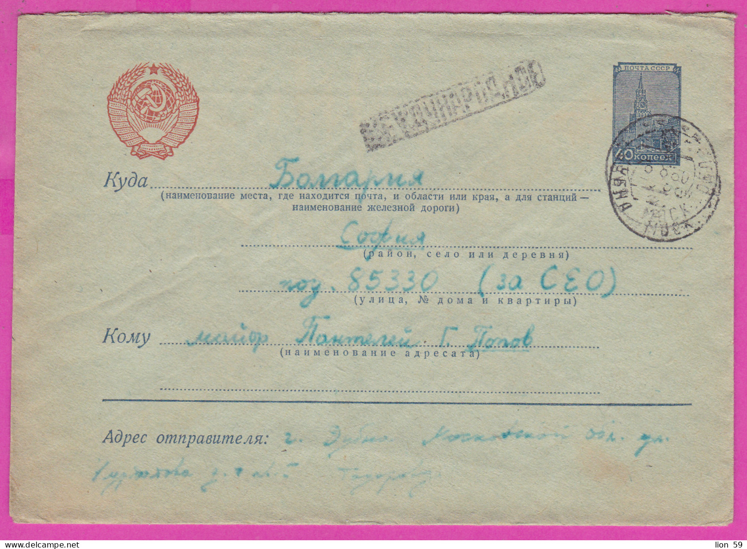 296151 / Russia 1958 - 40 K. (Kremlin) Standard , Dubna - Sofia BG , Stationery Entier Ganzsachen Cover - 1950-59