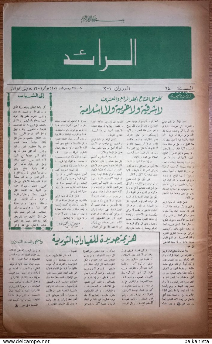 Al Raid Fort Nightly India Arabic Newspaper  14 July 1982 - Other & Unclassified