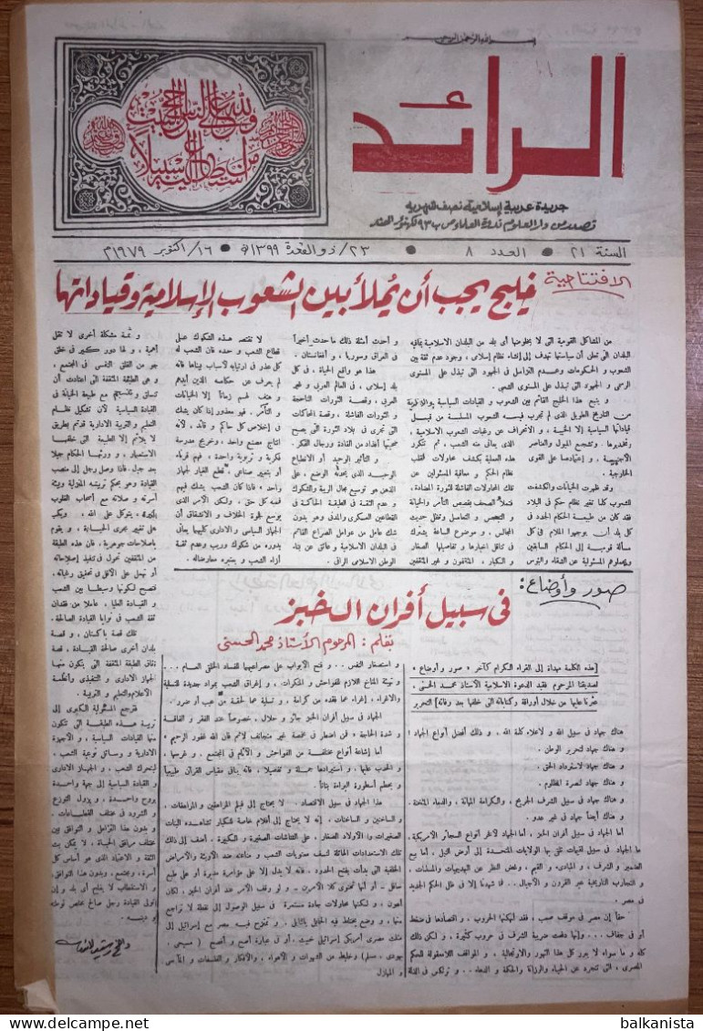 Al Raid Fort Nightly India Arabic Newspaper  16 October 1979 - Sonstige & Ohne Zuordnung