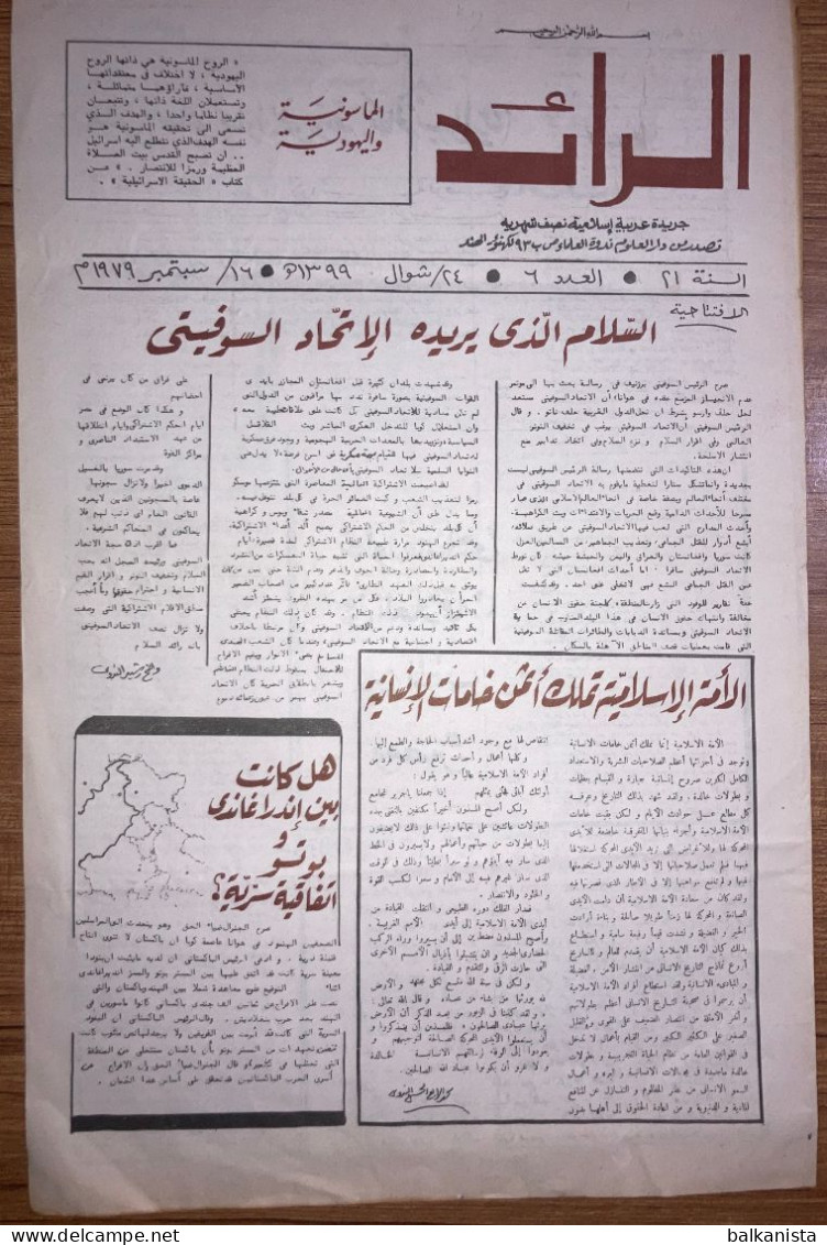 Al Raid Fort Nightly India Arabic Newspaper  16 September 1979 - Autres & Non Classés